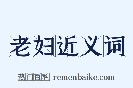 老妇近义词是什么意思的图片